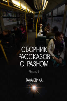 Сборник рассказов о разном. Часть 1 - Владислав Зорин