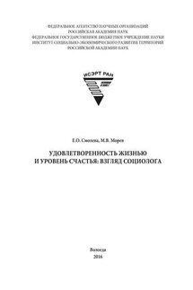 Удовлетворенность жизнью и уровень счастья: взгляд социолога - Михаил Владимирович Морев, Елена Олеговна Смолева