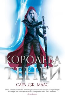 Королева теней - Сара Маас