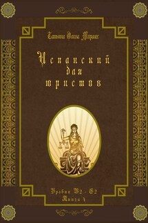 Испанский для юристов. Уровни В2—С2. Книга 4 - Татьяна Олива Моралес