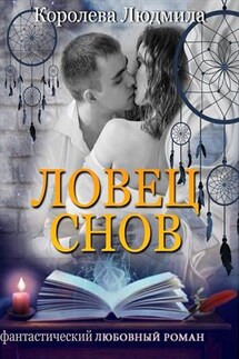 Ловец снов - Людмила Королева