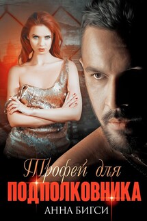 Трофей для подполковника - Анна Бигси
