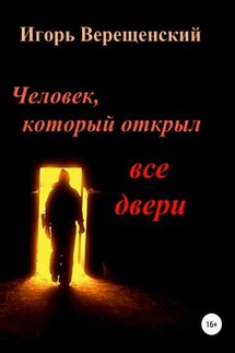 Человек, который открыл все двери - Игорь Верещенский