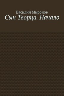 Сын Творца. Начало - Василий Миронов