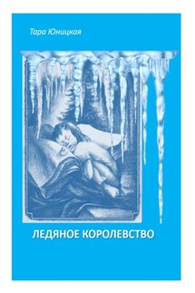 Ледяное королевство - Тара Юницкая
