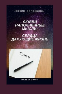 Любви наполненные мысли. Сердца, дарующие жизнь - София Воронцова