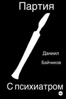 Партия с психиатром - Даниил Байчиков