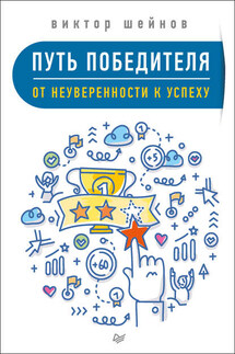 Путь победителя. От неуверенности к успеху - Виктор Шейнов