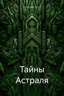 Тайны Астраля - Александр Селин