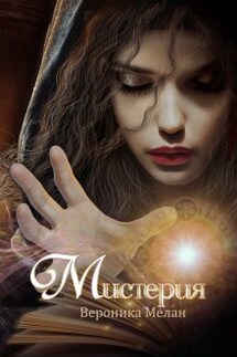 Мистерия - Вероника Мелан