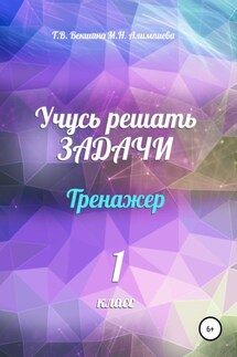 Учусь решать задачи. Тренажёр. 1 класс - Мария Николаевна Алимпиева, Татьяна Владимировна Векшина
