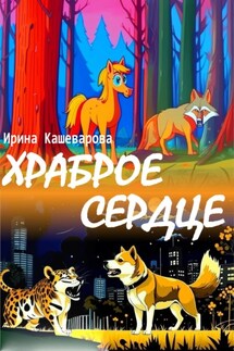 Храброе сердце - Кашеварова Ирина
