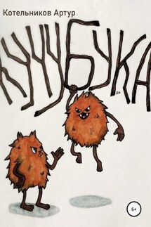 Кучубука - Артур Котельников