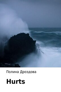 Hurts - Полина Дроздова