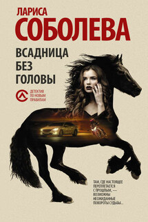 Всадница без головы - Лариса Соболева