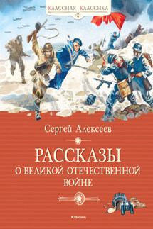 Рассказы о Великой Отечественной войне - Сергей Алексеев