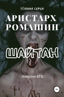 Шайтан - Аристарх Ромашин