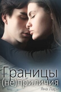 Границы (не)приличия - Яна Лари