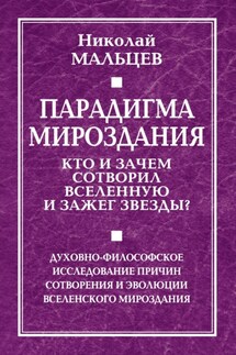 Парадигма мироздания. Кто и зачем сотворил Вселенную и зажег звезды? Духовно-философское исследование причин сотворения и эволюции вселенского мироздания - Николай Мальцев