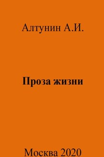 Проза жизни - Александр Алтунин