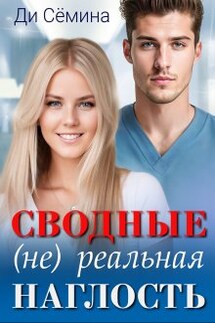 Сводные. (не) реальная наглость - Ди Сёмина