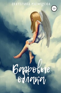 Багровые облака - Екатерина Малышева