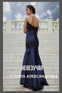 Невезучая - Стелла Александрова