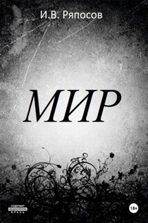 Мир - Василий Ряпосов