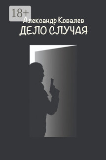 Дело случая - Александр Ковалев