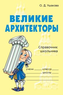 Великие архитекторы - Ольга Ушакова