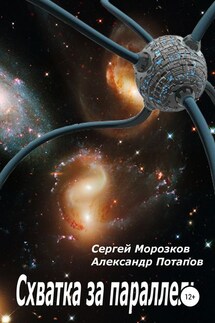 Схватка за параллель - Александр Михайлович Потапов, Сергей Викторович Морозков