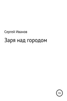Заря над городом - Сергей Иванов