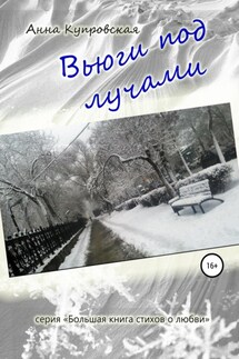 Вьюги под лучами. Серия «Большая книга стихов о любви» - Анна Купровская