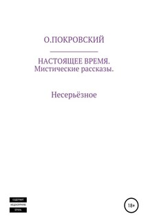 Настоящее время - О.Покровский