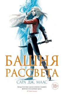 Башня рассвета - Сара Маас