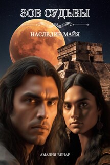 Зов судьбы: наследие майя - Амалия Бенар