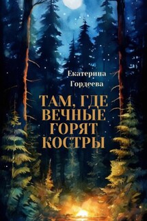 Там, где вечные горят костры - Екатерина Гордеева