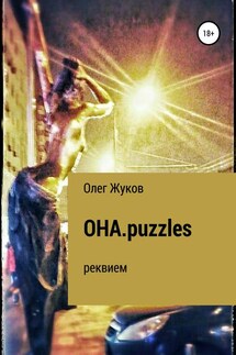 ОНА.puzzles - Олег Жуков