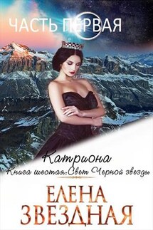 Катриона. Свет черной звезды. Часть первая - Елена Звездная