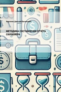 Методика составления отчёта сюрвейера - Дмитрий Фирсенко
