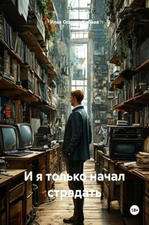 И я только начал страдать - Илья Осипов-Кабаев