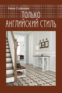 Только английский стиль - Нина Софиева