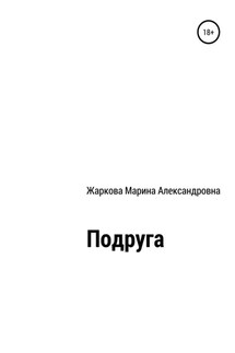Подруга - Марина Жаркова
