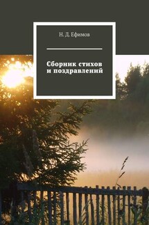 Сборник стихов и поздравлений - Н. Ефимов