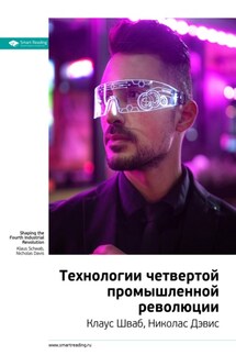 Ключевые идеи книги: Технологии четвертой промышленной революции. Клаус Шваб, Николас Дэвис - Smart Reading
