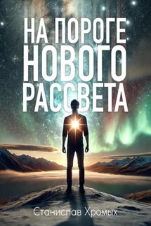 На пороге нового рассвета - Станислав Хромых