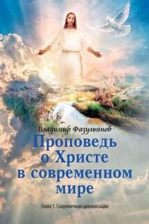 Проповедь о Христе в современном мире. Глава 1. Современная цивилизация - Владимир Фазульянов