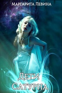 Дети Сатурна - Маргарита Левина