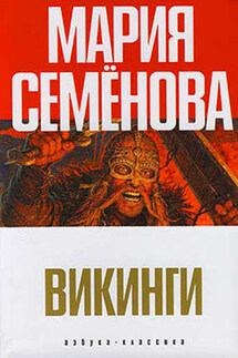 Два короля - Мария Семёнова