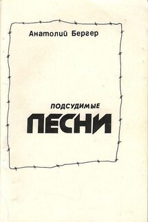Подсудимые песни - Анатолий Бергер